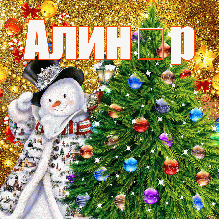 Алин р! С наступающим новым годом! Красивая открытка !