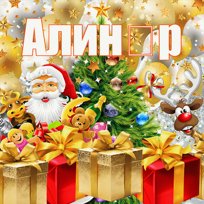 Алин р! С наступающим новым годом! Красивая открытка !
