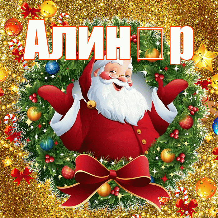 Алин р! С наступающим новым годом! Красивая открытка !