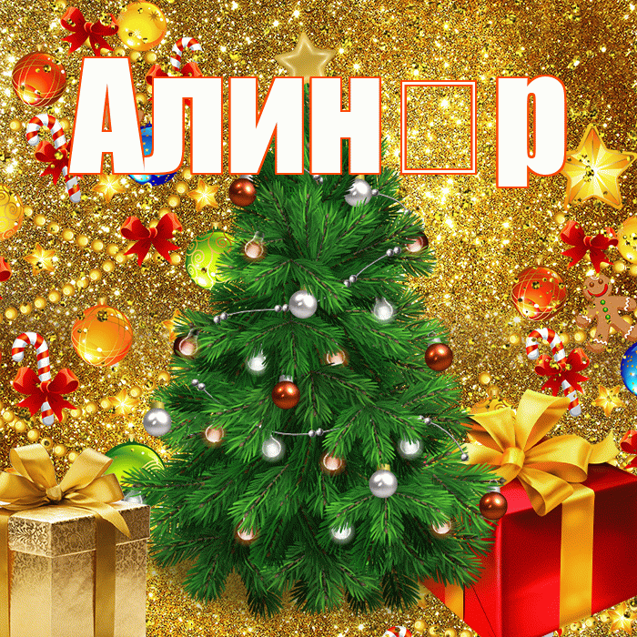 Алин р! С наступающим новым годом! Красивая открытка !