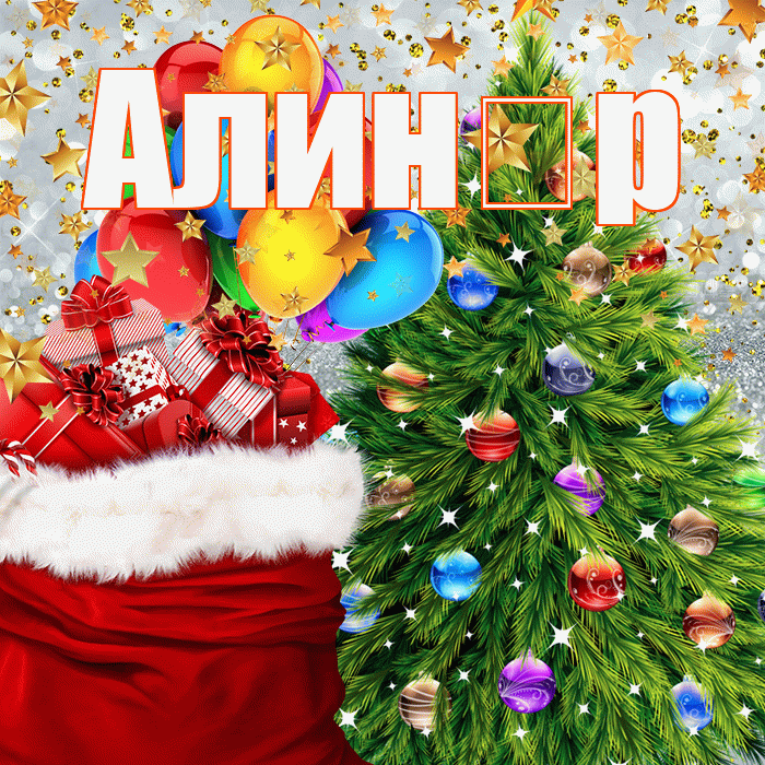 Алин р! С наступающим новым годом! Красивая открытка !