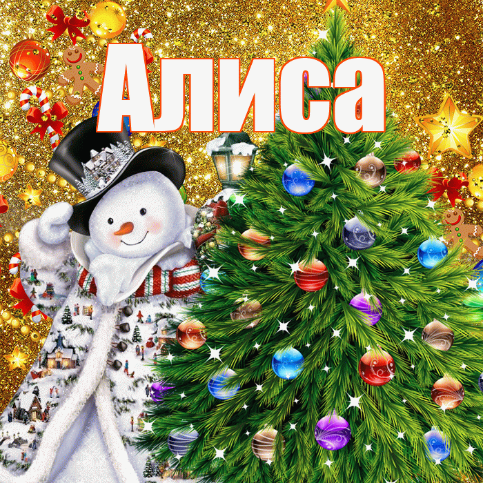 Алиса! С наступающим новым годом! Красивая открытка Алисе!