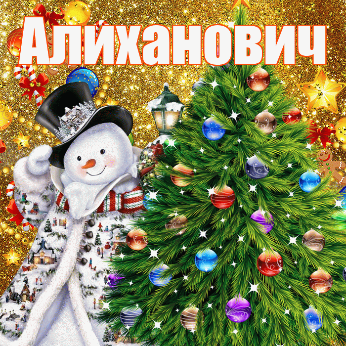 Алиханович! С наступающим новым годом! Красивая открытка Алихановичу!