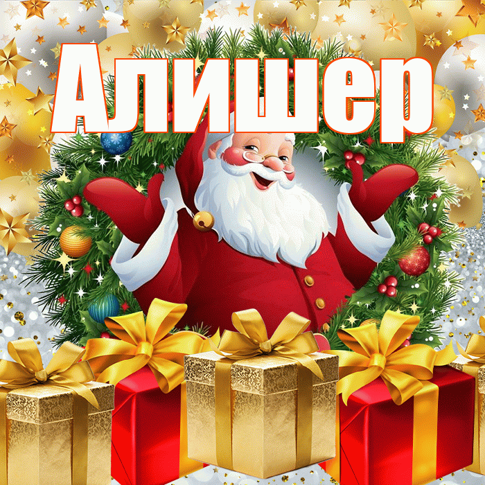 Алишер! С наступающим новым годом! Красивая открытка Алишеру!