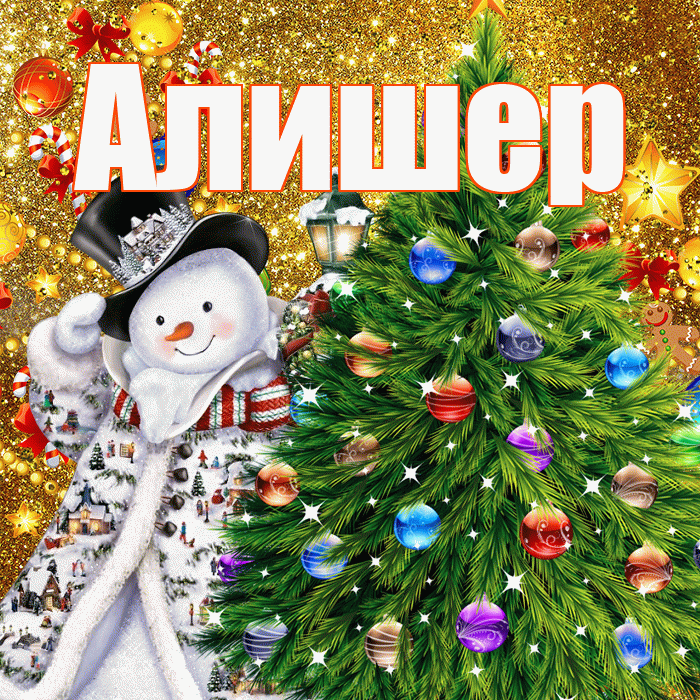 Алишер! С наступающим новым годом! Красивая открытка Алишеру!