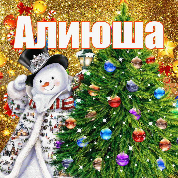 Алиюша! С наступающим новым годом! Красивая открытка !