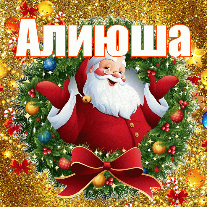 Алиюша! С наступающим новым годом! Красивая открытка !