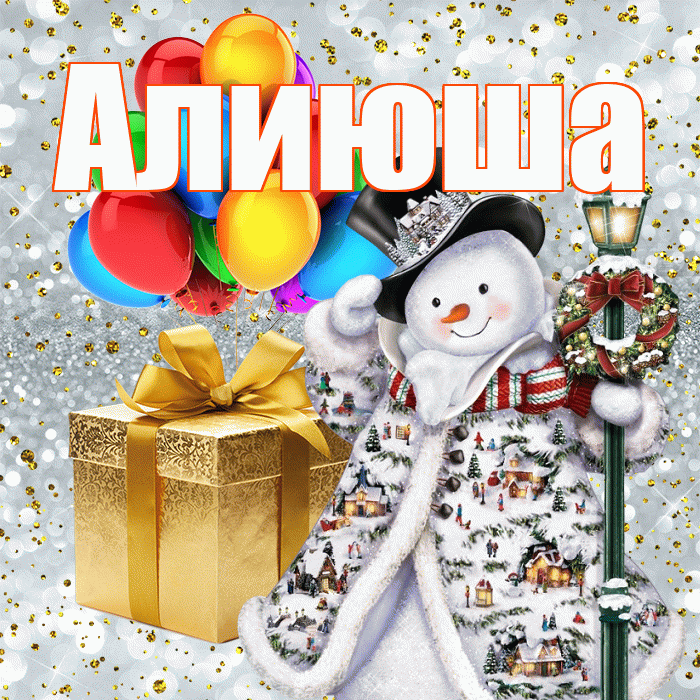 Алиюша! С наступающим новым годом! Красивая открытка !