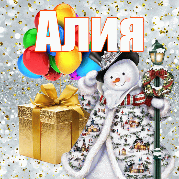 Алия! С наступающим новым годом! Красивая открытка Алие!