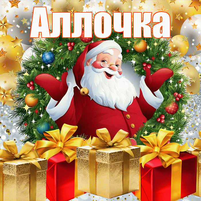 Аллочка! С наступающим новым годом! Красивая открытка !