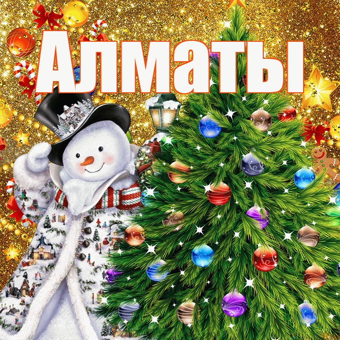 Алматы! С наступающим новым годом! Красивая открытка Алматы!