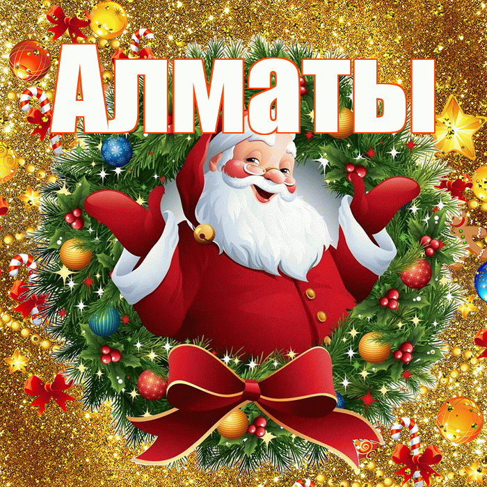 Алматы! С наступающим новым годом! Красивая открытка Алматы!