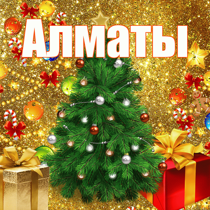 Алматы! С наступающим новым годом! Красивая открытка Алматы!