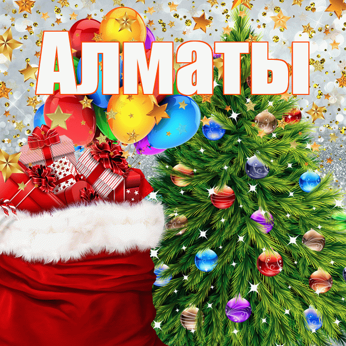 Алматы! С наступающим новым годом! Красивая открытка Алматы!