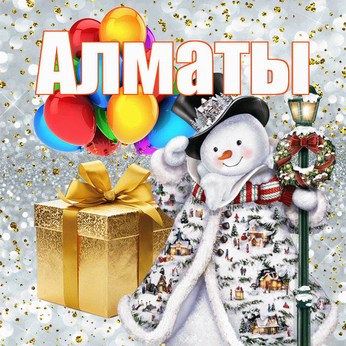 Алматы! С наступающим новым годом! Красивая открытка Алматы!