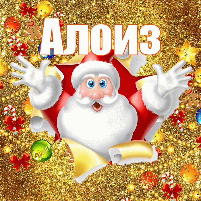 Алоиз! С наступающим новым годом! Красивая открытка Алоизу!