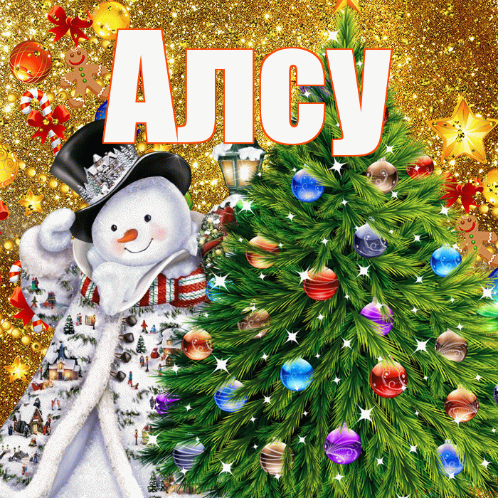 Алсу! С наступающим новым годом! Красивая открытка Алсу!