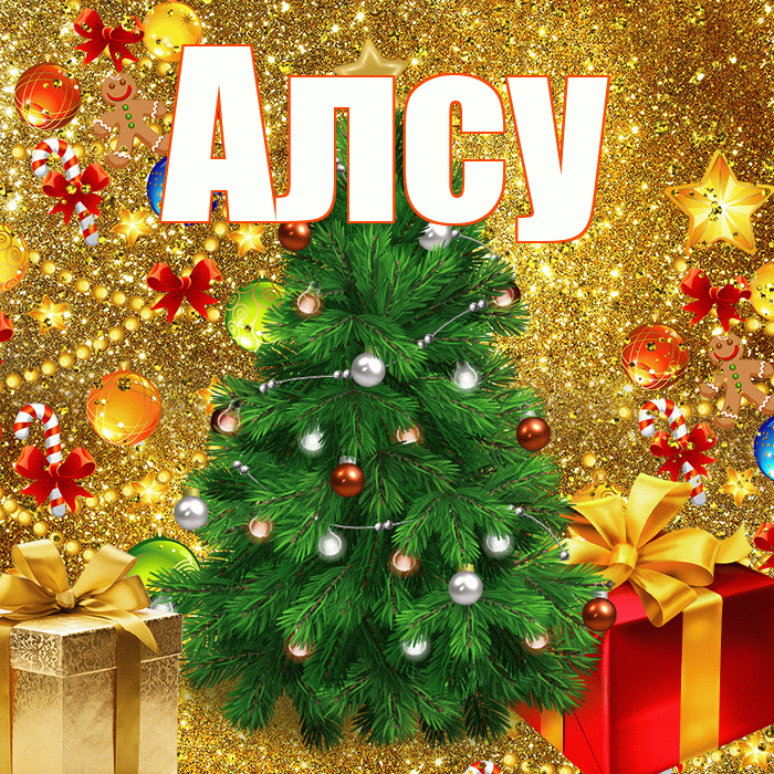 Алсу! С наступающим новым годом! Красивая открытка Алсу!