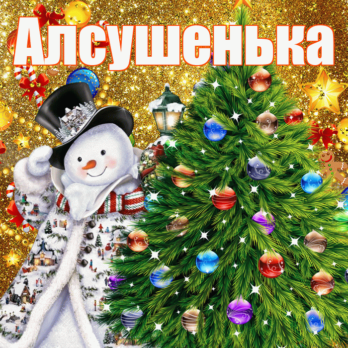 Алсушенька! С наступающим новым годом! Красивая открытка !