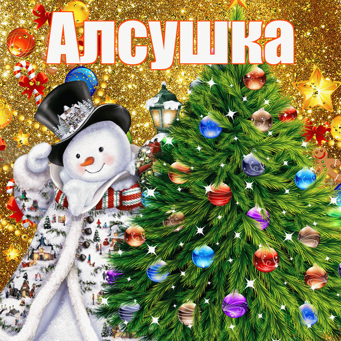 Алсушка! С наступающим новым годом! Красивая открытка !