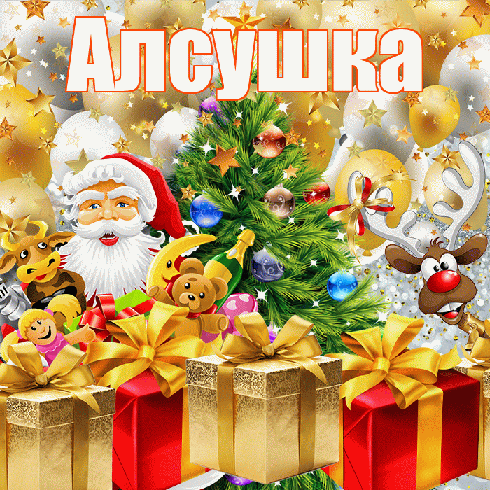 Алсушка! С наступающим новым годом! Красивая открытка !