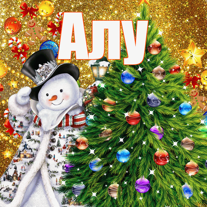 Алу! С наступающим новым годом! Красивая открытка !