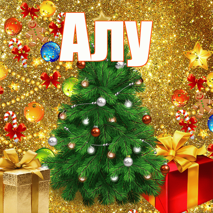 Алу! С наступающим новым годом! Красивая открытка !