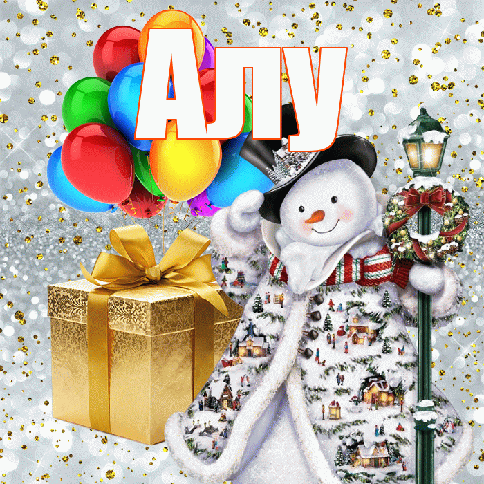 Алу! С наступающим новым годом! Красивая открытка !