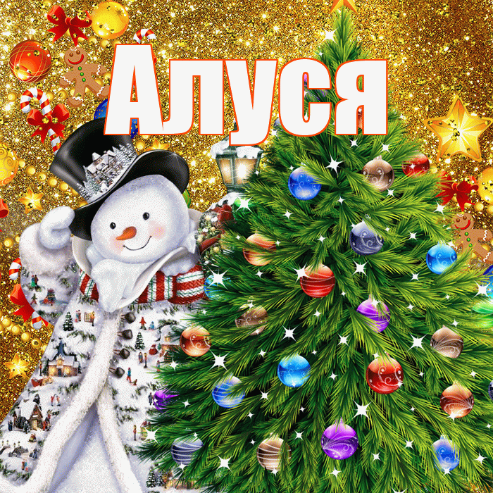 Алуся! С наступающим новым годом! Красивая открытка !