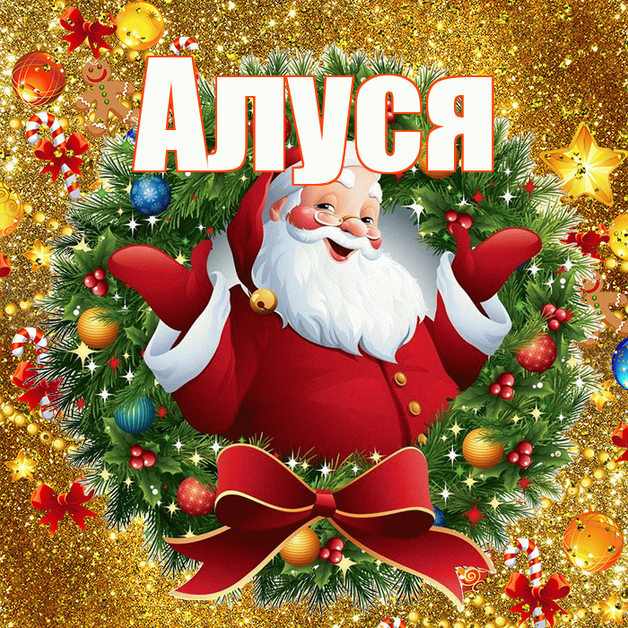 Алуся! С наступающим новым годом! Красивая открытка !