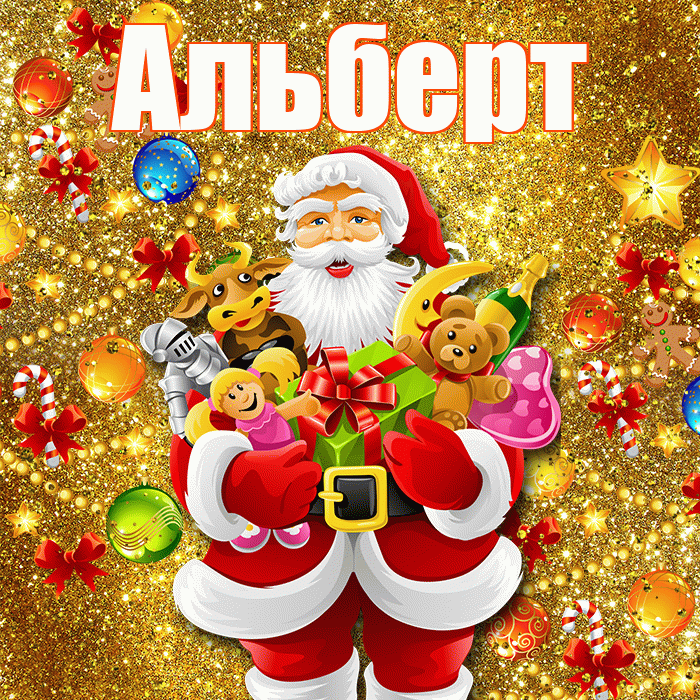 Альберт! С наступающим новым годом! Красивая открытка Альберту!
