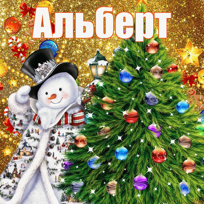 Альберт! С наступающим новым годом! Красивая открытка Альберту!