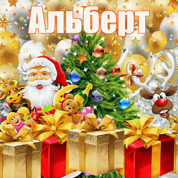 Альберт! С наступающим новым годом! Красивая открытка Альберту!