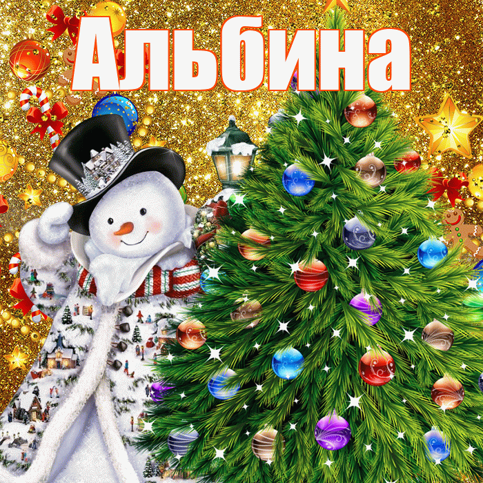 Альбина! С наступающим новым годом! Красивая открытка Альбине!