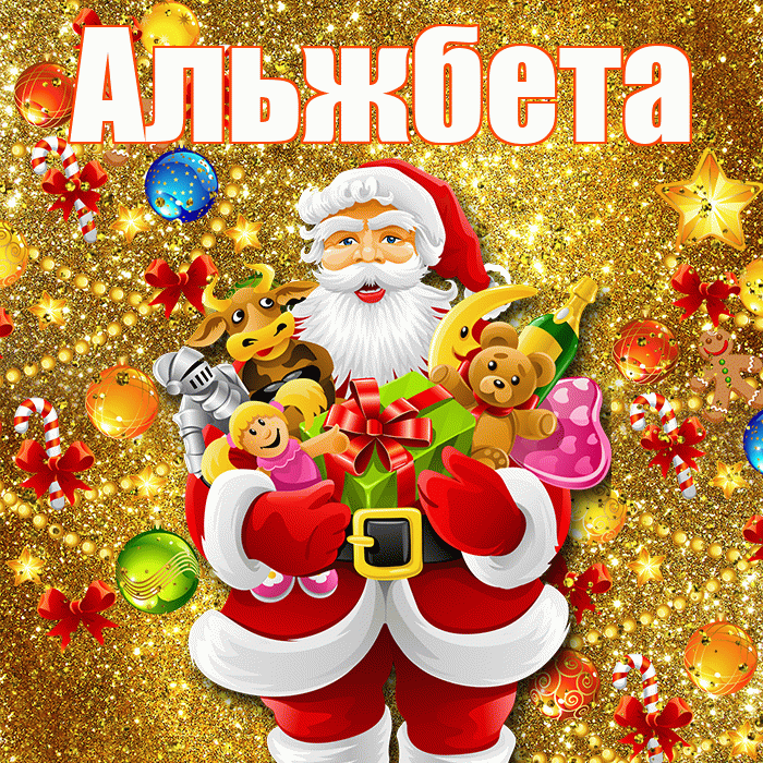 Альжбета! С наступающим новым годом! Красивая открытка Альжбете!