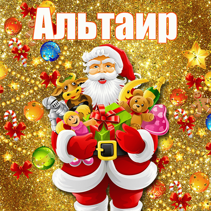 Альтаир! С наступающим новым годом! Красивая открытка Альтаиру!