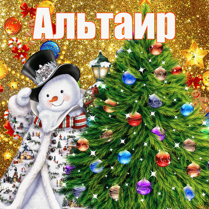 Альтаир! С наступающим новым годом! Красивая открытка Альтаиру!