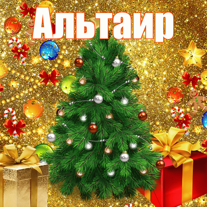 Альтаир! С наступающим новым годом! Красивая открытка Альтаиру!