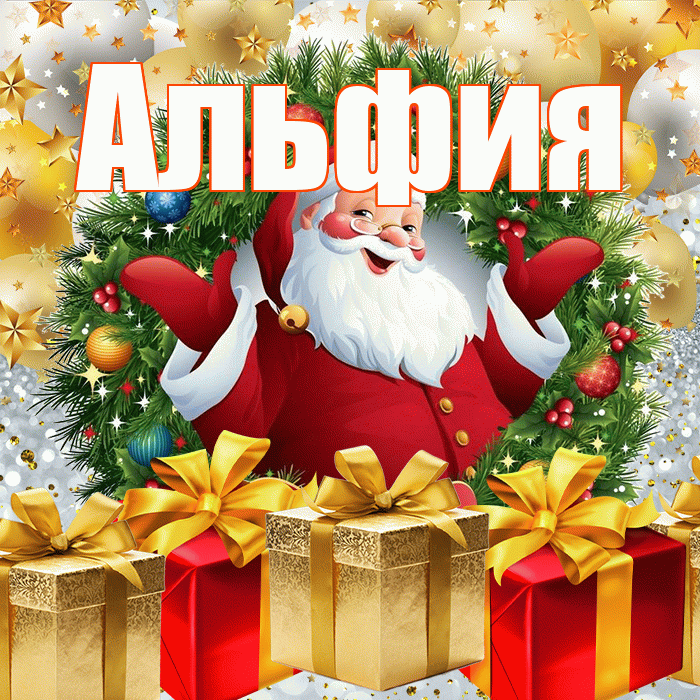 Альфия! С наступающим новым годом! Красивая открытка Альфие!