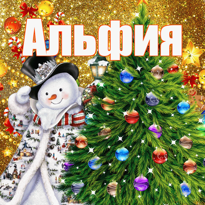 Альфия! С наступающим новым годом! Красивая открытка Альфие!