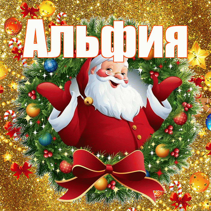 Альфия! С наступающим новым годом! Красивая открытка Альфие!