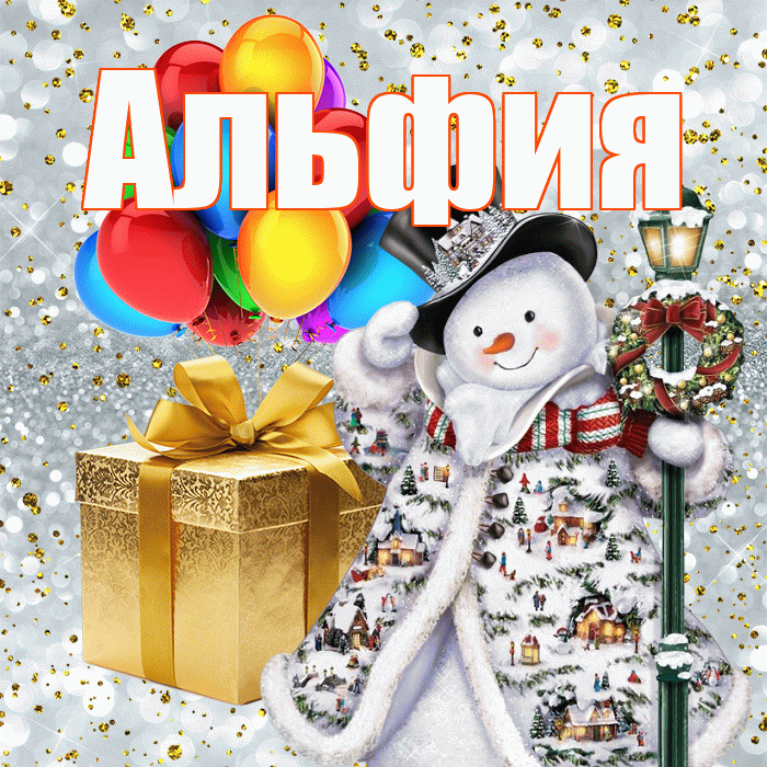Альфия! С наступающим новым годом! Красивая открытка Альфие!