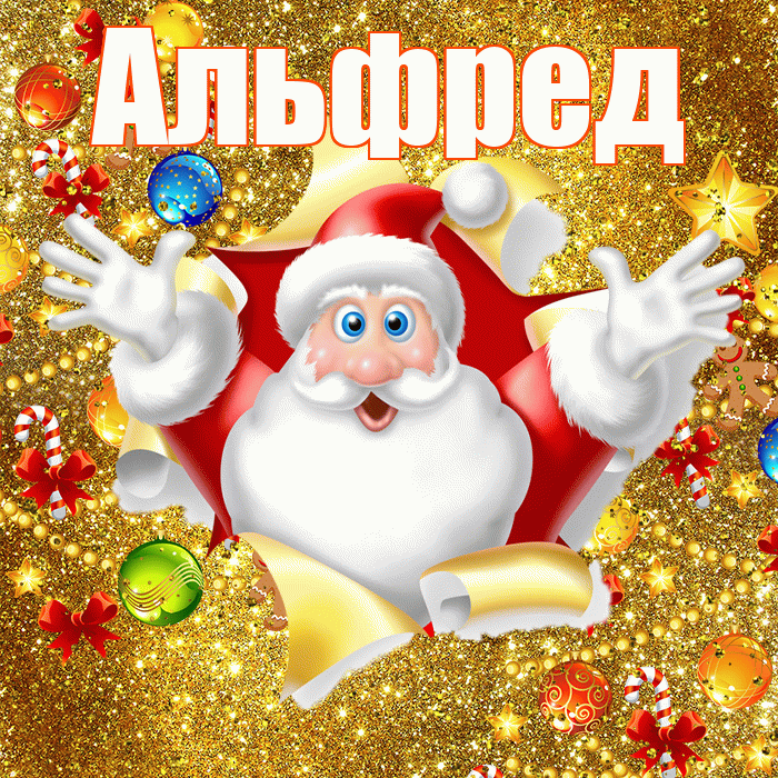 Альфред! С наступающим новым годом! Красивая открытка Альфреду!
