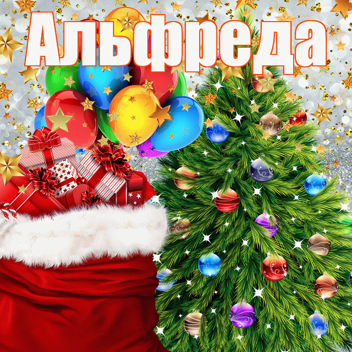 Альфреда! С наступающим новым годом! Красивая открытка Альфредовне!