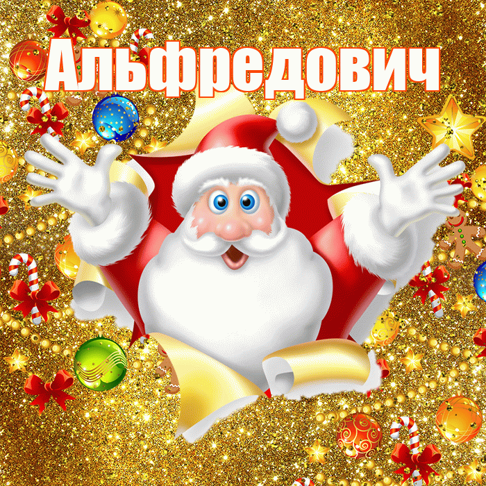 Альфредович! С наступающим новым годом! Красивая открытка Альфредовичу!