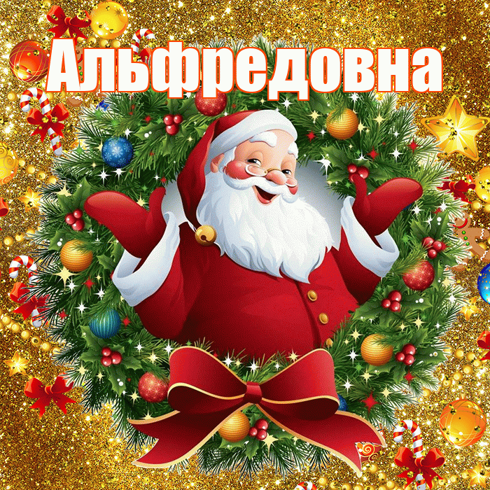 Альфредовна! С наступающим новым годом! Красивая открытка Альфредовне!