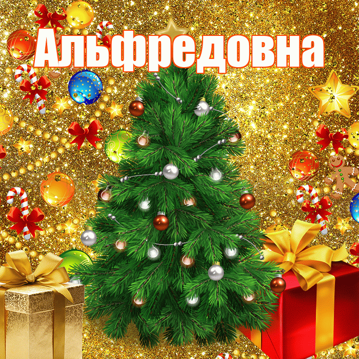 Альфредовна! С наступающим новым годом! Красивая открытка Альфредовне!