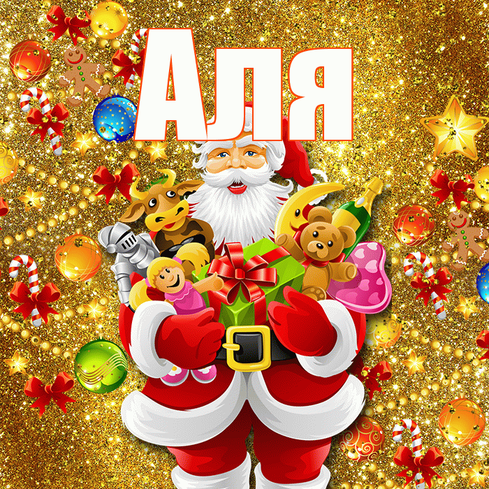 Аля! С наступающим новым годом! Красивая открытка Але!