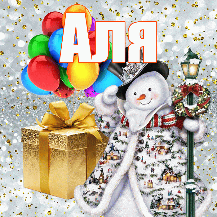 Аля! С наступающим новым годом! Красивая открытка Але!
