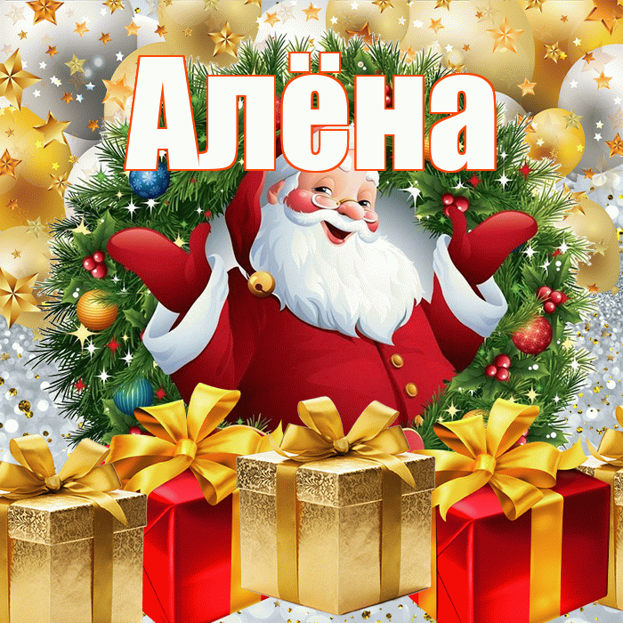 Алёна! С наступающим новым годом! Красивая открытка Алёне!